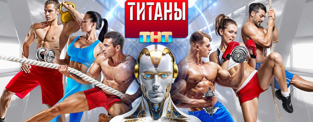 Телепередача Титаны