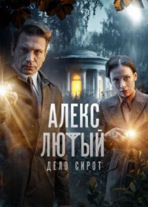 Алекс Лютый. Дело сирот | Продолжение дела Алекса Лютого. Исторический детектив с Антоном Хабаровым