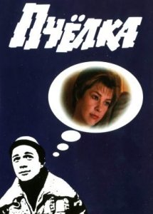 Пчелка (1993)