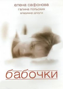 Бабочки (1991)