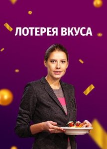 Лотерея вкуса