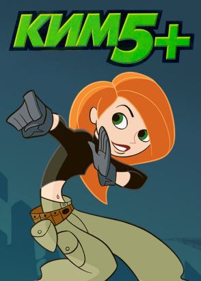 Ким пять с плюсом Ким пять с плюсом