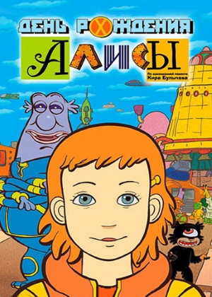 День рождения Алисы День рождения Алисы