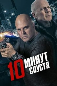 10 минут спустя / 10 Minutes Gone (2019)