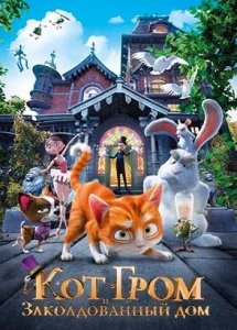 Кот Гром и заколдованный дом (2013)