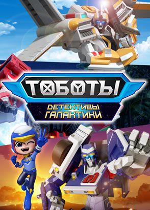 Тоботы. Детективы Галактики Тоботы. Детективы Галактики