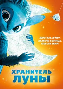 Хранитель Луны (2014)