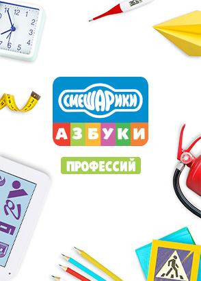 Смешарики - Азбука профессий будущего Смешарики - Азбука профессий будущего