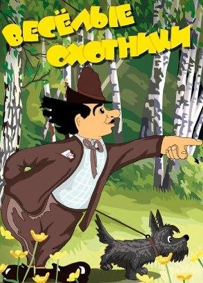 Веселые охотники Карандаш и Клякса Веселые охотники Карандаш и Клякса