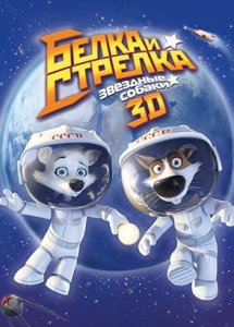 Звёздные собаки: Белка и Стрелка (2010)