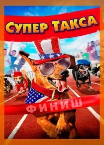 Супер Такса / Wiener Dog Internationals (2015)
