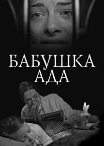 Бабушка Ада (2011)