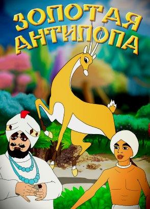 Золотая антилопа Золотая антилопа