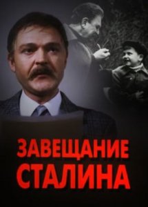 Завещание Сталина (1993)