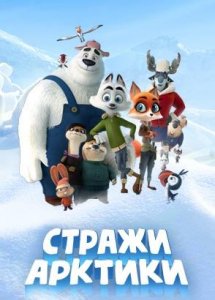 Стражи Арктики (2019)