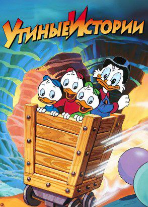 Утиные истории Утиные истории