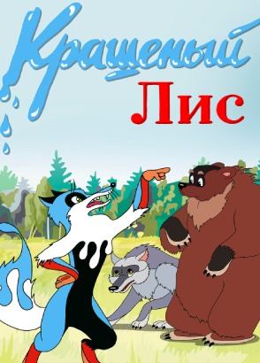 Крашеный лис Крашеный лис