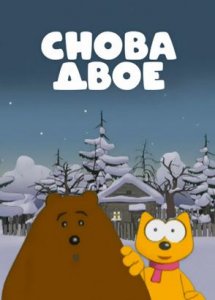 Снова двое