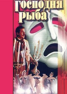 Господня рыба (1991)