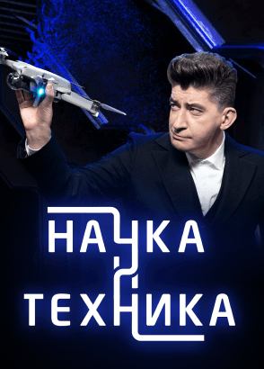 Наука и Техника