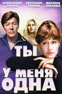 Ты у меня одна