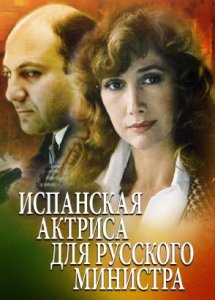 Испанская актриса для русского министра (1990)