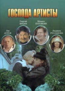 Господа артисты (1992)