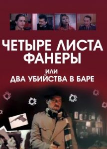 Четыре листа фанеры, или Два убийства в баре (1992)