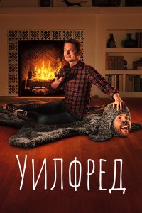 Уилфред (сериал, 2011)