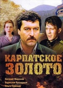 Карпатское золото (1991)