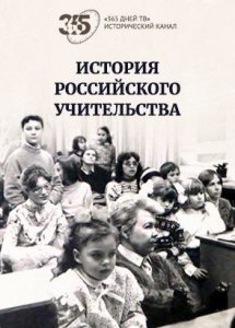 История российского учительства