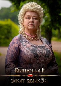Екатерина II: Закат Великой (2022)