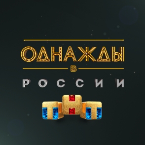 Однажды в России 9 сезон смотреть онлайн в высоком качестве на RUTUBE