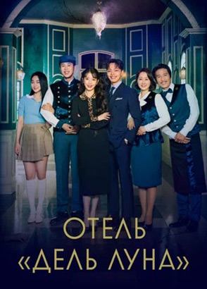 Отель «Дель Луна» / Hotel Del Luna