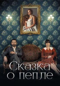 Сказка о пепле (сериал, 2024)