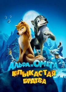 Альфа и Омега / Alpha and Omega (2010)