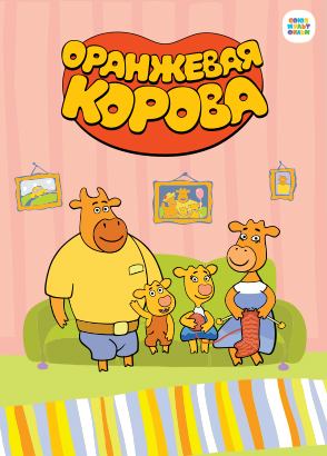 Оранжевая корова Оранжевая корова