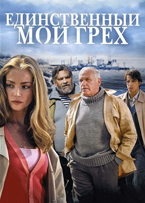 Единственный мой грех (2012)