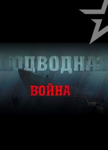 Подводная война