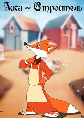 Лиса-строитель Лиса-строитель