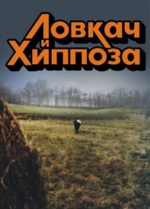 Ловкач и Хиппоза (1990)