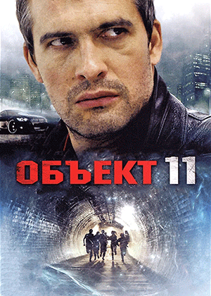 Объект 11