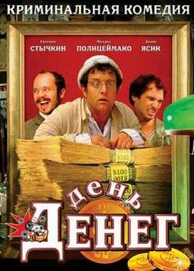 День денег (2006)