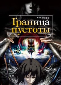 Граница пустоты / Kara no Kyoukai