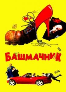 Башмачник (2002)