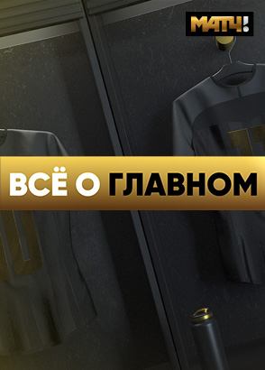 Всё о главном