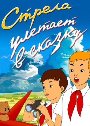 Стрела улетает в сказку Стрела улетает в сказку