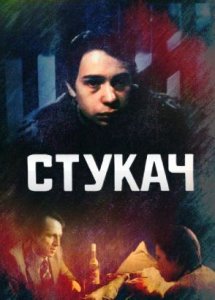 Стукач (1988)