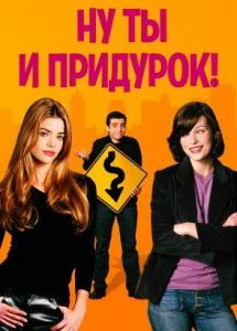 Ну ты и придурок / You Stupid Man (2002)