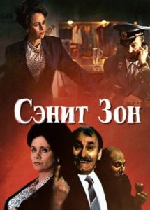 Сэнит Зон (1990)